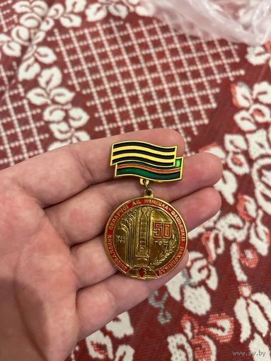 Нагрудный знак 50 лет освобождения Беларуси 1944-1994 значок