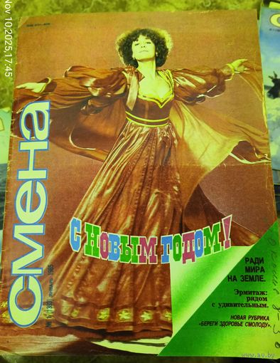 СМЕНА.Номер 1 , январь 1985г..Литературно-художественный и общественно-политический журнал ЦК ВЛКСМ