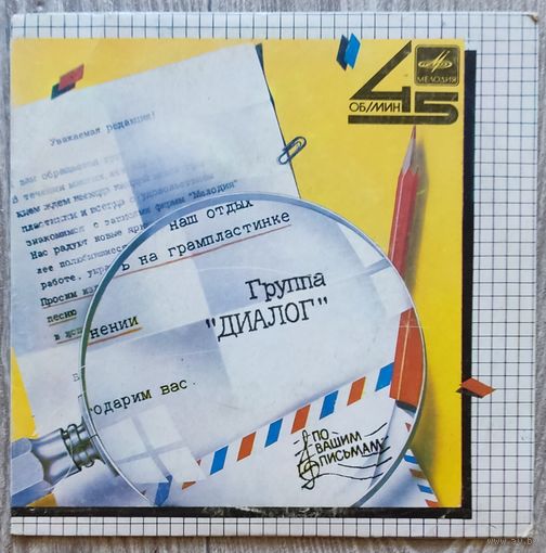 Диалог - Поймем Потом (7")