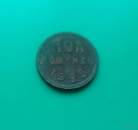 Полкопейки 1925 года