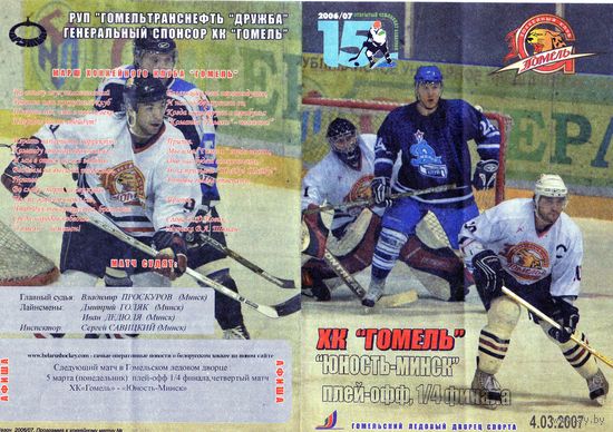 Хоккей. Программа. Гомель - Юность (Минск). Плей-офф. Четвертьфинал. 2007.