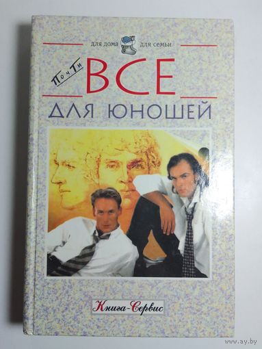 Почти все для юношей
