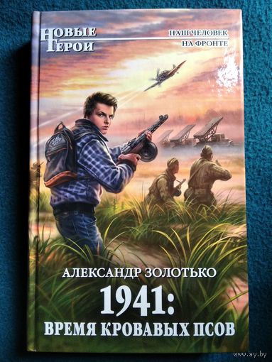 1941 - Время кровавых псов