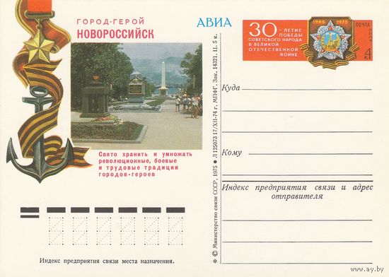 СССР 1975 ПК с ОМ 30-летие Победы советского народа в Великой Отечественной войне. Город-герой Новороссийск (к3)
