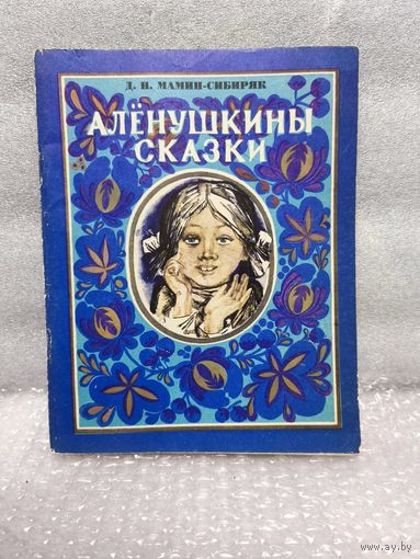 Алёнушкины сказки. Д.Н. Мамин-Сибиряк. 1979г.