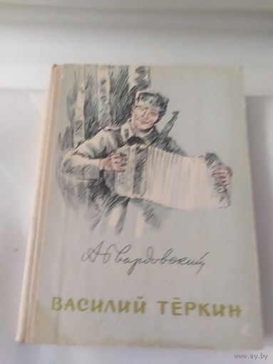 А.Твардовский "Василий Теркин"\065