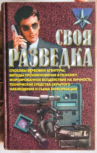Своя разведка. Способы вербовки агентуры, методы проникновения в психику, форсированное воздействие на личность, технические средства скрытого наблюдения и съема информации. Ронин. Серия Коммандос