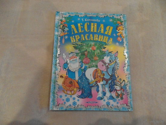 Комзалова. Т. Лесная красавица. Новогодние сказки. Русич. 2015г.