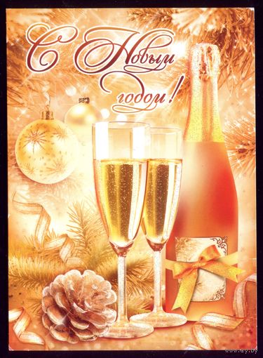 С Новым Годом!