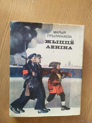 Жыцце Ленiна\014