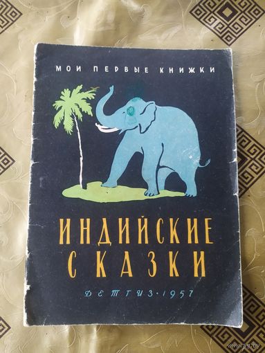 Индийские сказки\041