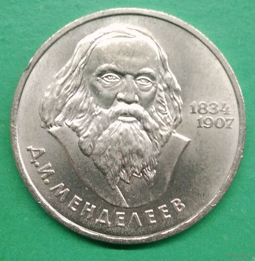1 рубль 1984г. 150 лет со дня рождения Д.И. Менделеева.