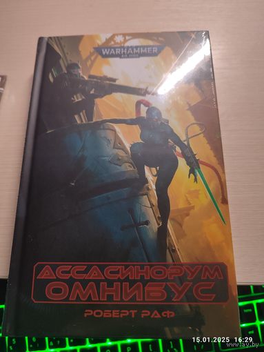 Warhammer 40000 Ассосинорум омнибус