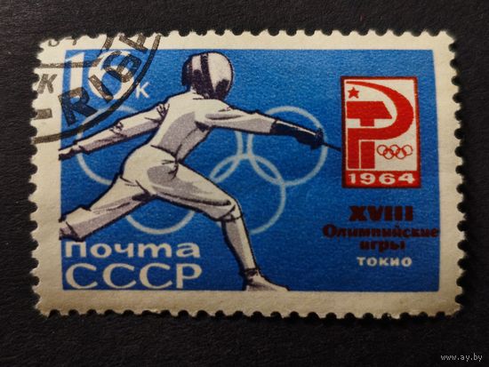 1964 СССР. Летние Олимпийские игры 1964, Токио, Япония. Фехтование