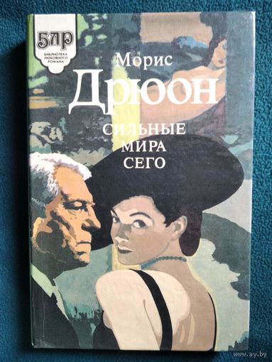 М. Дрюон. Сильные мира сего // Серия: Библиотека любовного романа