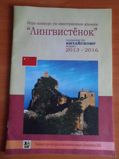 Китайский язык игра-конкурс "Лингвистёнок" /задания, ответы/ +национальные праздники и традиции Китая