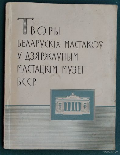 Творы беларускіх мастакоў у Дзяржаўным мастацкім музеі БССР. Альбом.
