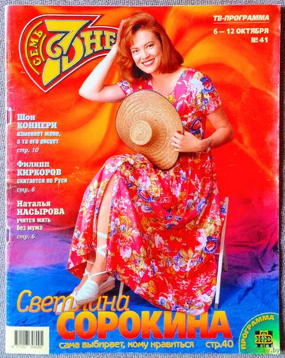Журнал 7 СЕМЬ ДНЕЙ #41,1997. Светлана Сорокина, Люк Бессон, Шон Коннери, Ефим Шифрин, Милла Йовович, Филипп Киркоров, Дин Кейн, Шарон Стоун, Тина Тёрнер, Наталья Насырова, София Ротару.