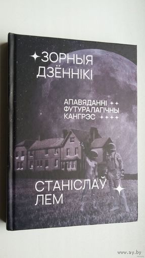 Станіслаў Лем - Зорныя дзённікі. З успамінаў Іона Тыхага. Футуралагічны кангрэс