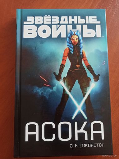 Звездные Войны. Асока