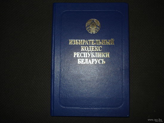 Избирательный кодекс РБ