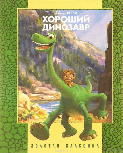 Хороший динозавр. Золотая классика Disney ///