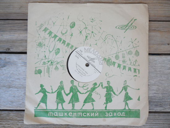 Пластинка патефонная (10") - Ф. Умаров, трио нар. инстр.; Г. Якубова, М. Каримова, Р. Тураева, ансамбль танца "Бахор" - Санъаткор Киз / Наманган Ялласи (Узбекская нар. песня) - ТашЗГ