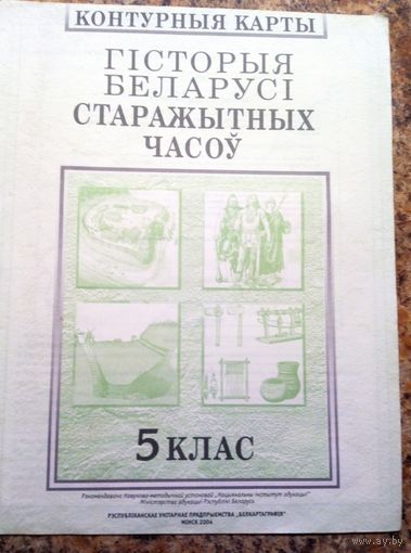 Книги. История Беларуси старажытных часоу 5 класс. Контурные карты.