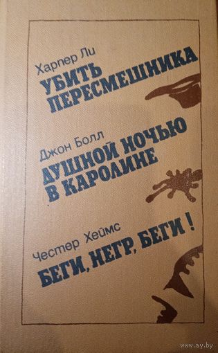 Харпер Ли. Убить пересмешника