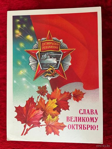 Слава Великому Октябрю!  1986 год. Художник А. Савин. Подписана!