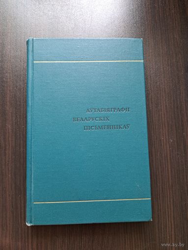 Аўтабіяграфіі беларускіх пісьменнікаў