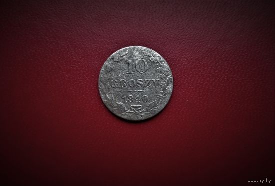 10 ГРОШЕЙ 1840г., ПОЛЬША ПОД РОССИЕЙ.