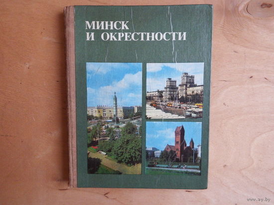 Минск и его окрестности