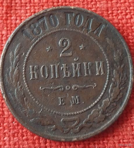2 копейки 1870 г ем