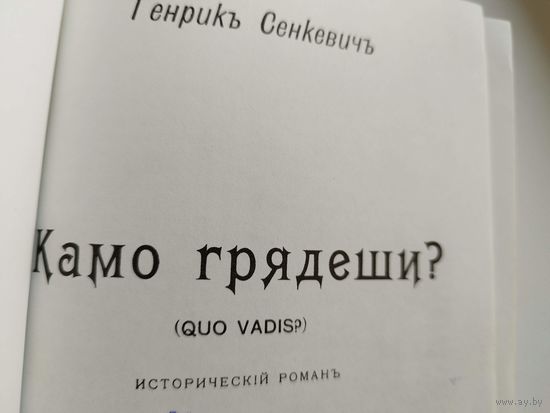 Сенкевич Генрик. Камо грядеши репринт издания 1902 г