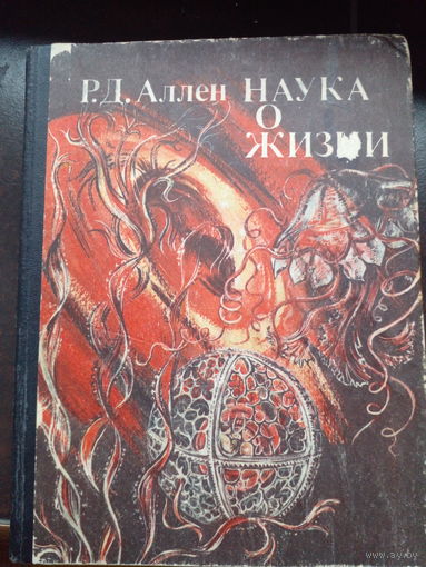 Р. Д. Аллен. Наука о жизни.