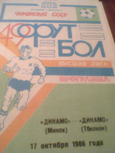 17.10.1986--Динамо Минск--Динамо Тбилиси