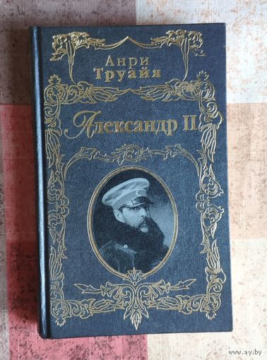 Анри Труайя. Александр II