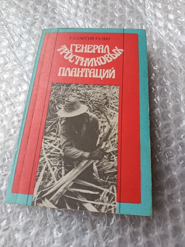 Генерал тростниковых плантаций