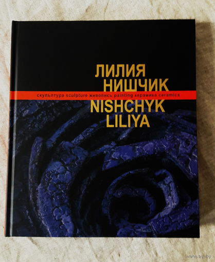 Альбом. Лилия Нишчик