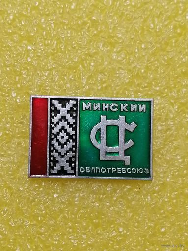 Минский ОблПотребСоюз, лёгкий металл.