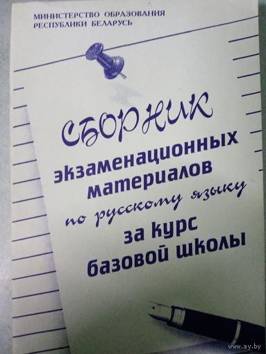 Сборник экзаменационных материалов по русскому языку за курс базовой школы
