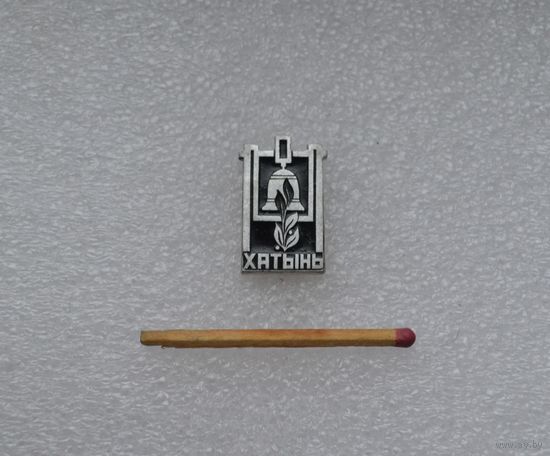Хатынь.