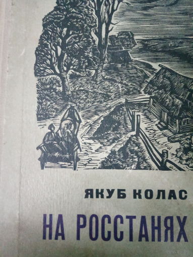 Якуб Колас. На ростанях