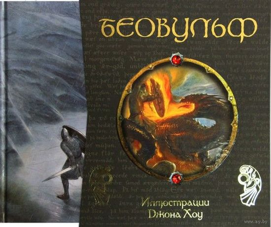 Беовульф. Художник Джон Хоу. ПОДАРОЧНАЯ  КНИГА  В  ФУТЛЯРЕ!!! ///