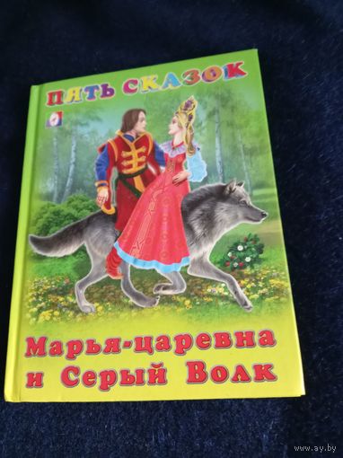 "Пять сказок" Марья-царевна и серый волк