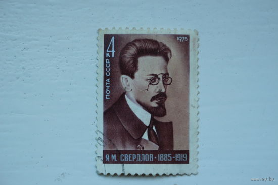 Марка " Я. М. Свердлов " 1975 г.