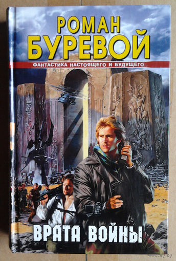 Роман Буревой "Врата войны"
