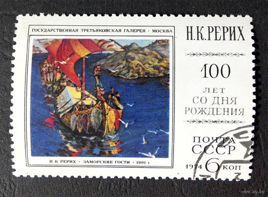 СССР 1974 г. Рерих. Живопись. Культура. Искусство, полная серия из 1 марки #0066-И1P14