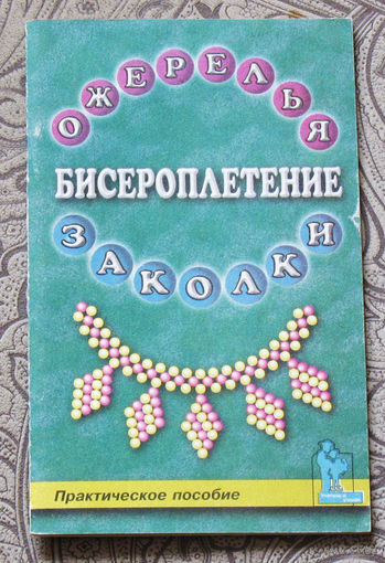 Бисероплетение. Ожерелья. Заколки. практическое пособие.